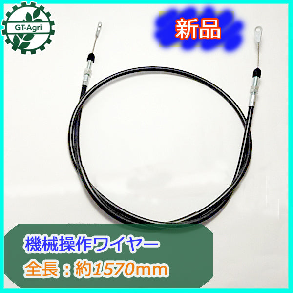 ● 機械操作用 ワイヤー ⑥ 全長:約1570mm 農機具部品 パーツ 【新品】◆定形外送料無料◆ W1a1852