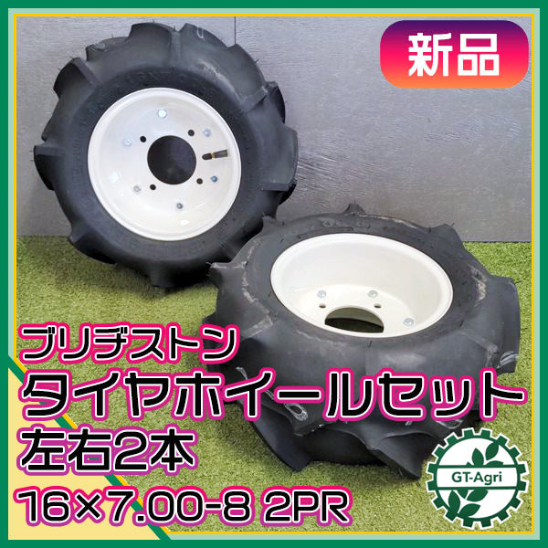 ● 農機用タイヤ ホイール セット ■16×7.00-8 2PR■ 【新品】 左右2本 ブリヂストン BRIDGESTONE Pa1993