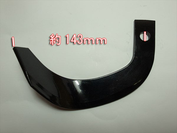 ●Es4a1567【新品】耕耘爪L 管理機用 55AL 普通爪 中耕