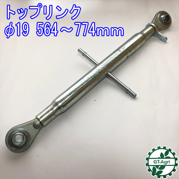 ●s9a1623【新品】トップリンク トラクター用 パーツ 部品 ■標準3点リンク専用■ 564?774mm 穴径19mm