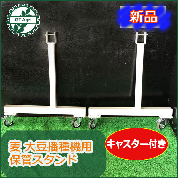 ●t8a2069 麦 大豆播種機用 保管スタンド ■キャスター付き■新品■ 農機具部品 パーツ
