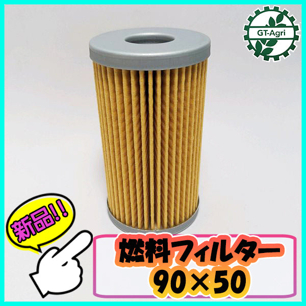 ●燃料フィルター 90×50【新品】 ディーゼル ガソリン エンジン部品 パーツ ◆定形外送料無料◆ フューエルフィルターd8a2004