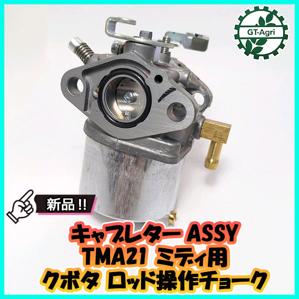 ●キャブレター クボタ TMA21 ミディ用 ロッド操作チョーク 小型管理機 ガソリンエンジン部品 【新品】◆定形外無料◆ d14a2005
