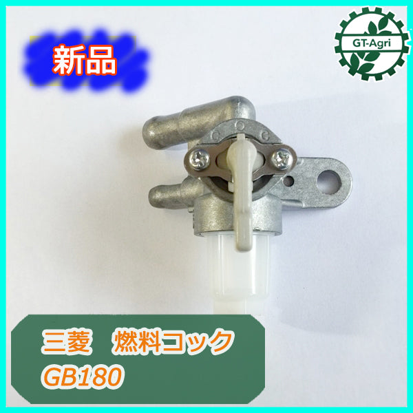 ●As9a1830燃料コック GB180 三菱 エンジン部品【新品】◆定形外送料無料◆ フューエルコック パーツ GBシリーズ等に