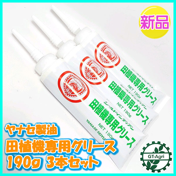 ●【3本セット】 ヤナセ製油 田植機用 グリース 190g【新品】ケミカル剤 部品 パーツ d5a2015