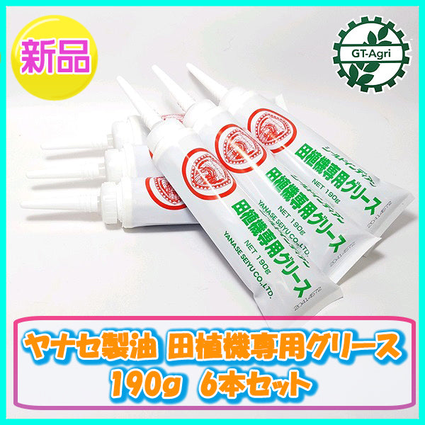 ●【6本セット】 ヤナセ製油 田植機用 グリース 190g【新品】ケミカル剤 部品 パーツ d5a2017