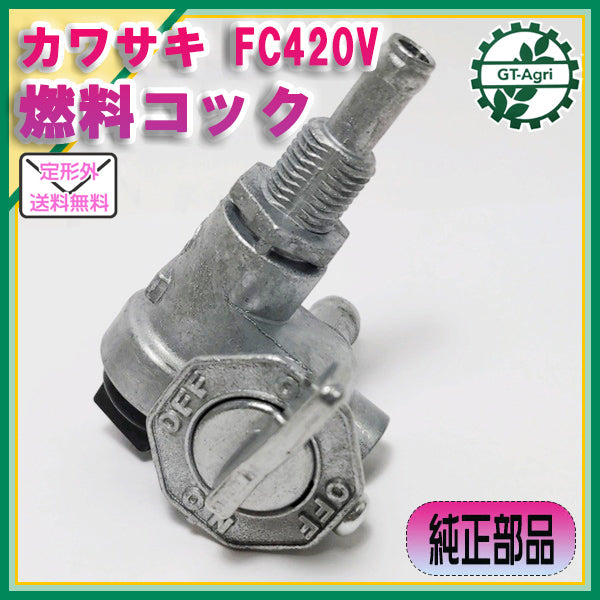 ●燃料コック FC420Vなど カワサキ エンジン部品【純正部品】◆定形外送料無料◆ フューエルコック KAWASAKI d9a2016