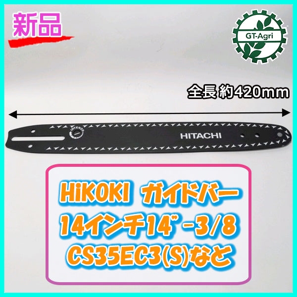 ●HiKOKI ガイドバー 14インチ 14"-3/8 35cm CS35EC3(S)など【純正新品】チェンソー部品 パーツ Cs2a2021