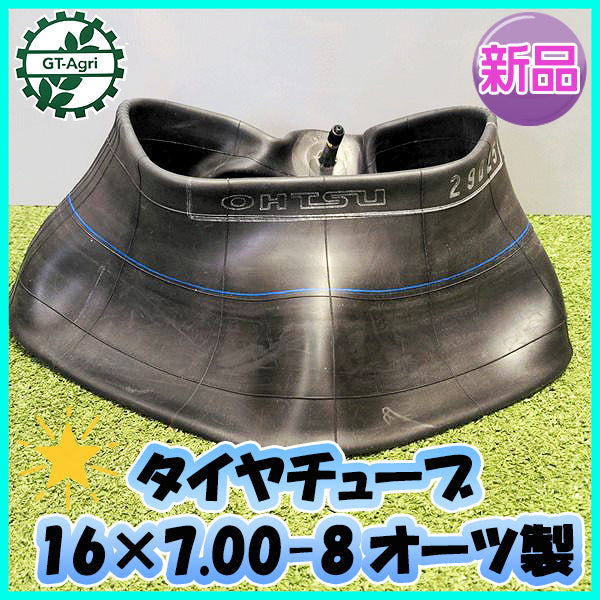 ●オーツ製 タイヤチューブ 16×7.00-8 直型バルブ 【新品】農機部品 パーツ ◆定形外送料無料◆ OHTSU ファルケン PBa2024