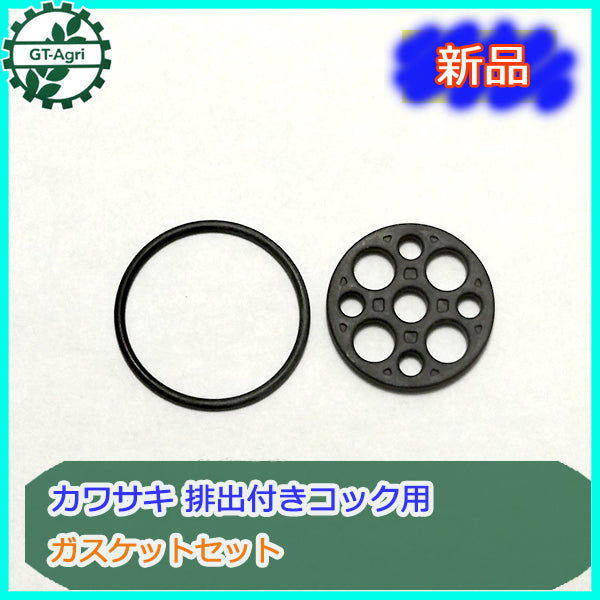 ● カワサキ 排出付きコック用 ガスケットセット 【新品】◆定形外送料無料◆ ガソリンエンジン部品 パーツ KAWASAKI パッキンAs3a1867