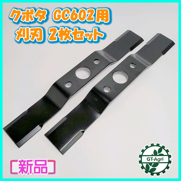 ●刈刃 2枚セット 取付ボルト2本付き クボタ GC602用 二面草刈機【新品】草刈り機 部品 パーツ kubota PC4a2037