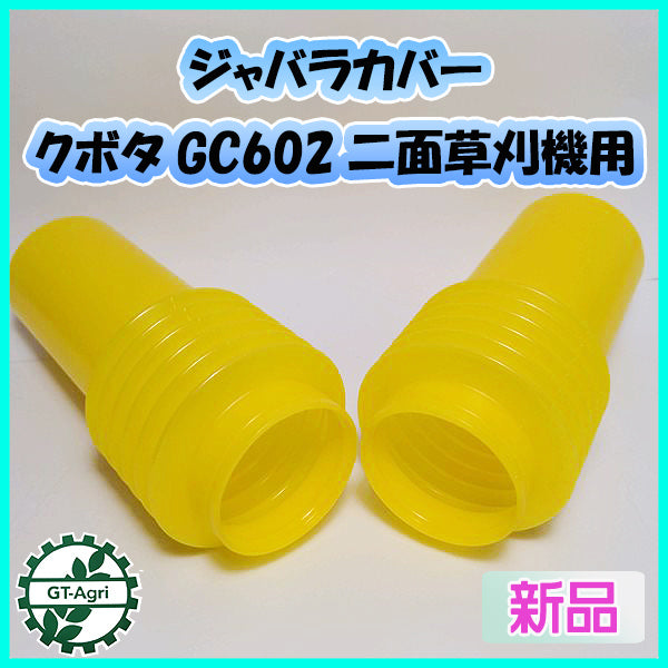 ● ジャバラカバー■クボタ GC602■二面草刈機用【新品】◆定形外送料無料◆農機部品 Gs5a2040