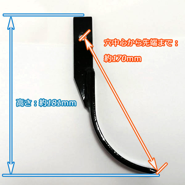 ● 土入れ爪 ② ■穴中心から先端までの長さ:約170mm■【新品】 耕耘爪 耕うん爪 すくい爪 カルチ 農機具部品 パーツ 土揚げ Es5a1870