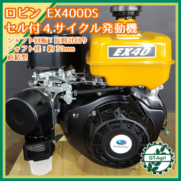 ● ロビン EX40 (EX400DS) ガソリンエンジン 14馬力 乗用草刈機等に ■セル付き■ OHC スバル SUBARU sa2049