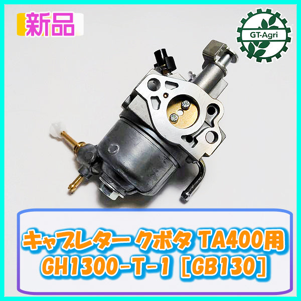 ○ キャブレター クボタ TA400用 管理機 GH1300-T-1[GB130]ガソリン