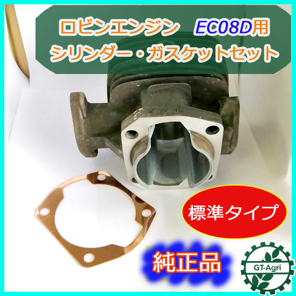 ●PB4a1761 シリンダーセット ■標準タイプ■ ロビンエンジン EC08D用【純正品・新品】 エンジン部品 パーツ robin 2サイクル
