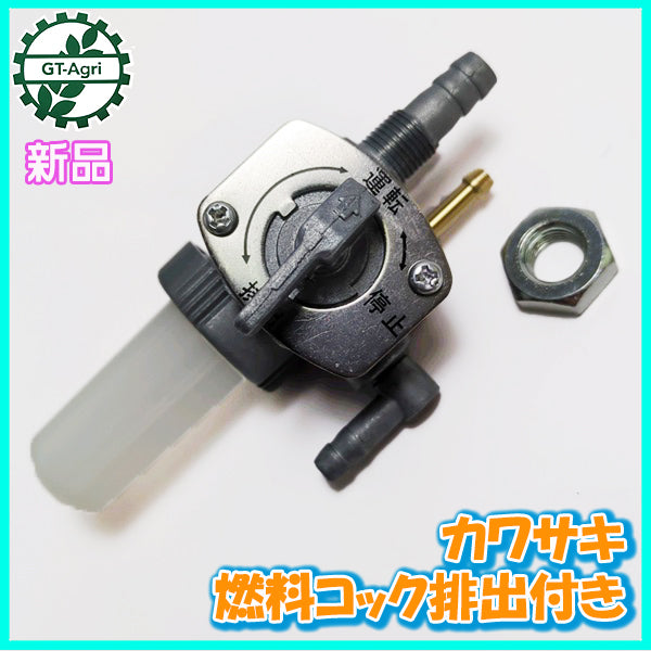 ●d16a1574 燃料コック/排出付き カワサキ イセキ等【新品】■定形外送料無料■ ガソリンエンジン に 管理機 農機部品 フィルター