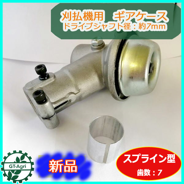 ●PB1a1765 刈払機 ギアケース E ■棹径:約25-26mm■シャフト径:約7mm■歯数:7■スプライン型■ 部品 パーツ HRK-GCASE