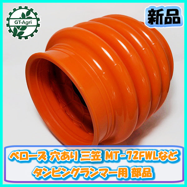 ●ベローズ 穴あり 三笠 MT-72FWLなど タンピングランマー用部品【純正新品】建機部品 パーツ mikasa Es6a2056