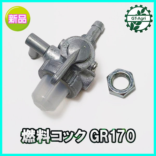 ●Bs8a1633【新品】燃料コック クボタ GRシリーズなど フューエルコック エンジン部品 パーツ ◆定形外送料無料◆ フューエルフィルター