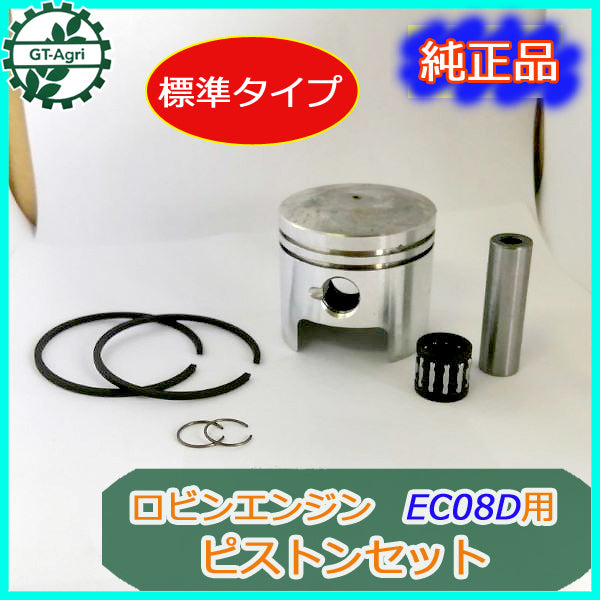 ●s15a1766 EC08D用 ピストンセット ■標準タイプ■ ロビンエンジン【純正・新品】 エンジン部品 パーツ◆定形外送料無料◆ robin