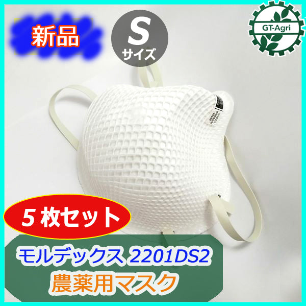 ●PC4a1767 モルデックス 農薬用マスク 2201DS2 ■5枚セット(1組)■Sサイズ■【新品】MOLDEX ケミカル剤 部品 パーツ 薬剤散
