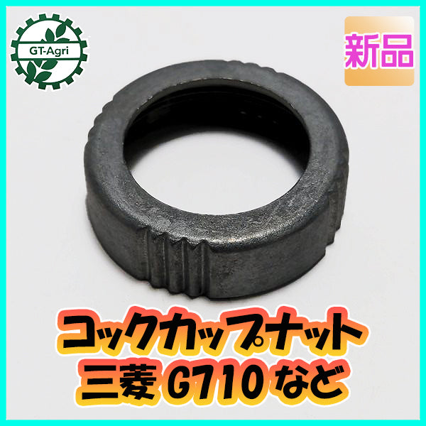 ● 燃料コックカップナット ミツビシ G710 など【新品】◆定形外送料無料◆ ガソリンエンジン部品 パーツ Mitsubish Cs4a2067