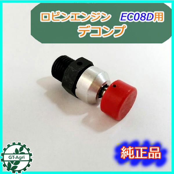 ●Bs4a1773 デコンプ ロビン EC08D用 【純正品・新品】 エンジン部品 パーツ◆定形外送料無料◆ robin 2サイクル