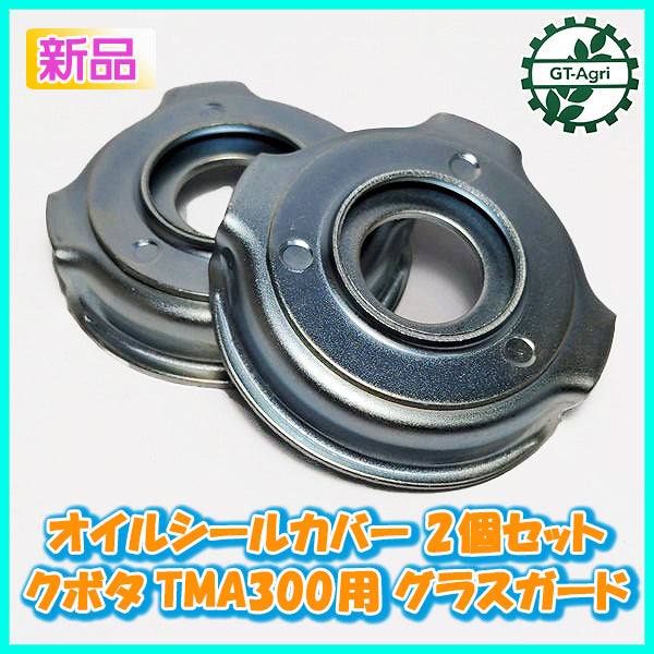 ●クボタ TMA300用 オイルシールカバー 2個セット グラスガード【新品】◆定形外送料無料◆ 耕うん機用 農機部品 パーツ Cs4a2071