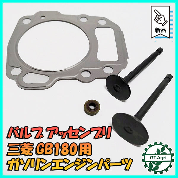 ●三菱 GB180用 バルブアッセンブリ ① ガソリンエンジンパーツ 【純正・新品】◆定形外送料無料◆ 部品 s27a2072