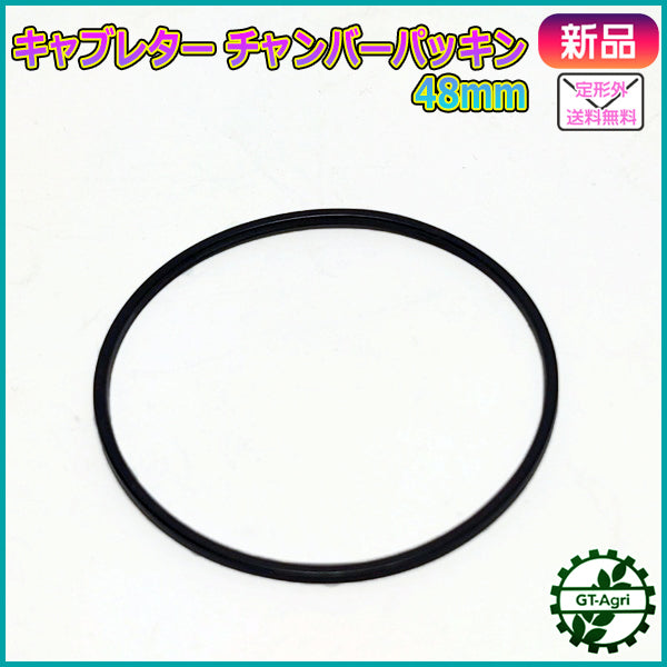 ● ロビン フロートチャンバーパッキン 48mm【新品】◆定形外送料無料◆ エンジンパーツ キャブレター部品 robin As8a2073