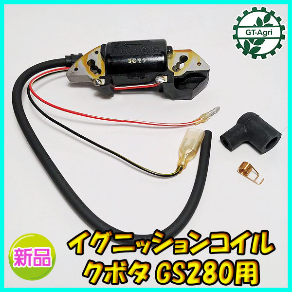 ●クボタ GS280 セル付用 イグニッションコイル (端子2口)【新品】◆定形外送料無料◆ 汎用エンジン部品 パーツ イグナイター As8a2076