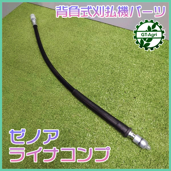 ゼノア ライナコンプ 全長:約830mm 背負式 刈払機パーツ 【新品】農機部品 ZENOAH ●W1a2247
