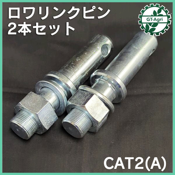 ロワーリンクピン CAT2(A) 2本セット 【新品】 トラクター用パーツ ロアリンク ●Ds4a2249