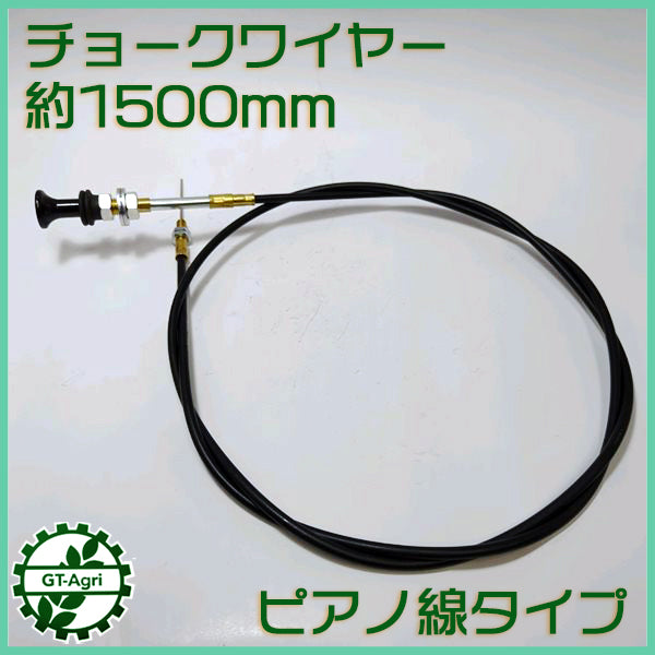 チョークワイヤー 全長1500mm ■ピアノ線タイプ■ ◆定形外送料無料◆【新品】農機具部品 パーツ ●Wa2251