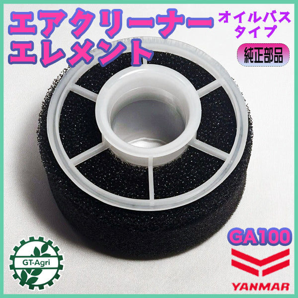 ヤンマー GA100 エアーフィルター オイルバス用 エレメント 純正新品 