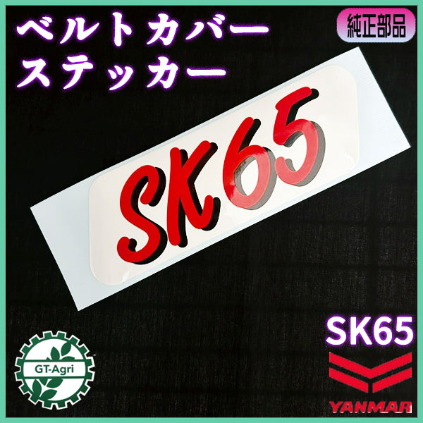ベルトカバーステッカー ヤンマー SK65 耕運機用 オーナーメント