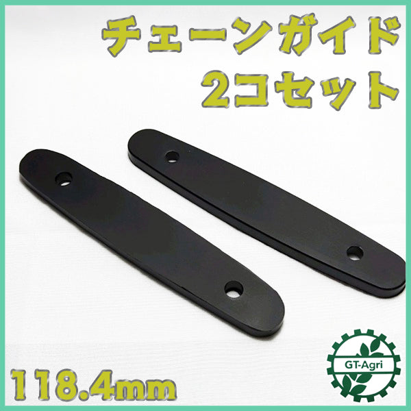チェーンガイド 2本セット ■幅:約118.4mm【新品】チェーン張り ◆定形外送料無料◆ 管理機 部品 農機パーツ ●As9a2531