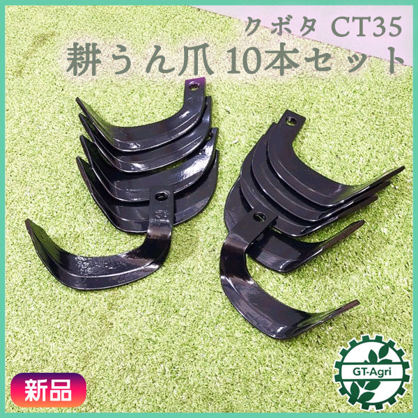 クボタ CT35 耕うん爪 ナタ爪 管理機用 10本セット【新品部品】耕耘爪 パーツ 東亜重工製 kubota ●sa2540