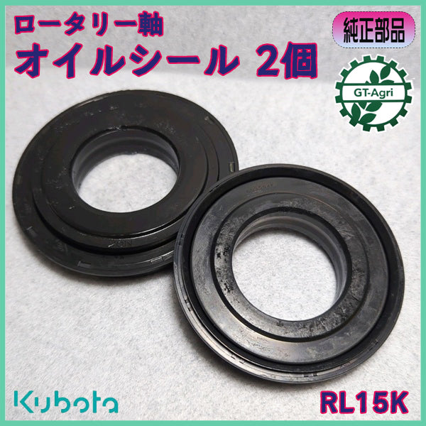 オイルシール クボタ RL15K ロータリー軸 左右セット トラクター 【純正新品】◆定形外送料無料◆ 農機部品 パーツ ●Cs4a2542
