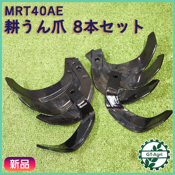 ヤンマー MRT40AE 耕うん爪 管理機 8本セット 東亜重工【新品部品】耕耘爪 ナタ爪 ポチ yanmar ●sa2543