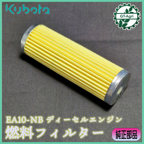 燃料フィルター クボタ EA10-NB【純正新品】ディーゼルエンジン パーツ ◆定形外送料無料◆ エレメント フューエルフィルター 部品 ●Cs4a2544
