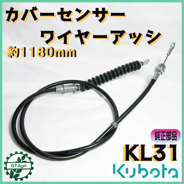 クボタ KL31 カバーセンサーワイヤーアッシ 全長:1180mm オート深耕【純正新品】◆定形外送料無料◆ トラクターパーツ ●Wa2547