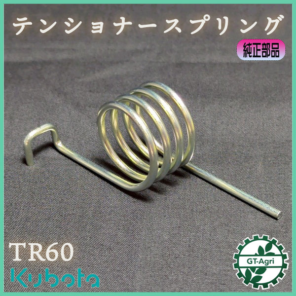 テンショナースプリング クボタ TR60等 【純正新品】管理機パーツ テンションスプリング 部品 kubota ●As11a2549