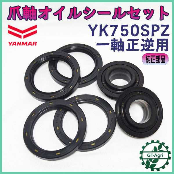 爪軸オイルシールセット ヤンマー YK750SPZ 一軸正逆用 6個セット【純正新品】 ■定形外送料無料■パーツ 部品 ● Cs2a2539