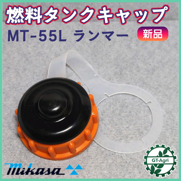 燃料タンクキャップ ランマー ミカサ MT-55L【純正新品】■定形外送料無料■ ガソリンエンジン 混合エンジン部品 パーツ 三笠 MIKASA ●Cs2a2538