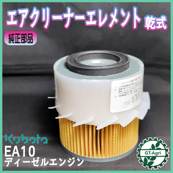 クボタ エアクリーナーエレメント 乾式 ディーゼル EA10 【純正新品】エンジン部品 KUBOTA エアフィルター ●d15a2536