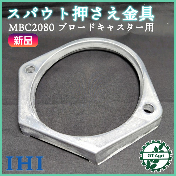 スパウト押さえ金具 MBC2080 ブロードキャスター用 ■定形外送料無料■ スター まくBe IHI ブロキャス ●PC2a2535