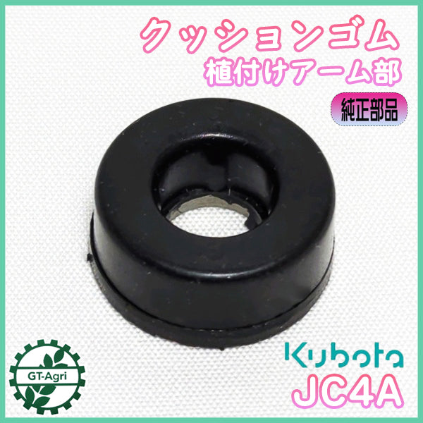 クボタ JC4A用 クッションゴム 植え付けアーム部 【新品】■定形外送料無料■ 田植機 農機具部品 パーツ KUBOTA ●Cs1a2534