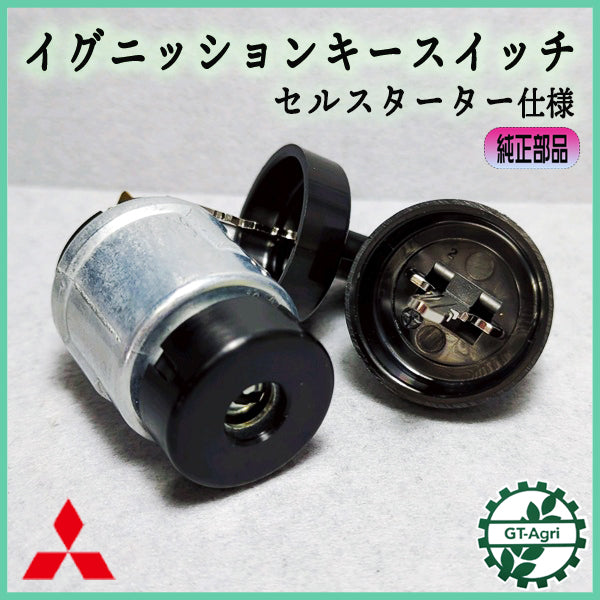 ● 三菱 イグニッションキー キースイッチ 《セルスターター仕様》【純正新品】■定形外送料無料■ ミツビシ メイキ エンジン部品 パーツ As11a2551